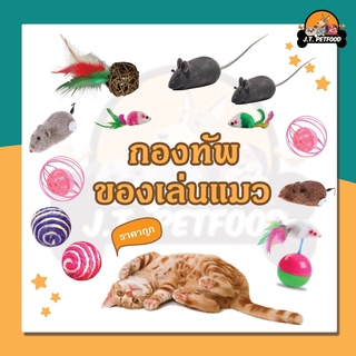 ของเล่นแมว ราคาเริ่มต้น 7 บาท หนูของเล่น หนูไขลาน บอลกระดิ่ง