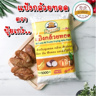 แป้งกล้วยทอด 1kg 🥨 ตรา ปุ้ยเก่ง แป้งปุ้ยเก่ง มันทอด เผือกทอด แป้งทอดกล้วย แป้งชุบทอด แป้งทอดกรอบ