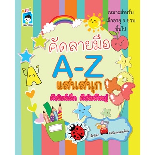 หนังสือ คัดลายมือ A-Z แสนสนุก ตัวพิมพ์เล็ก ตัวพิมพ์ใหญ่