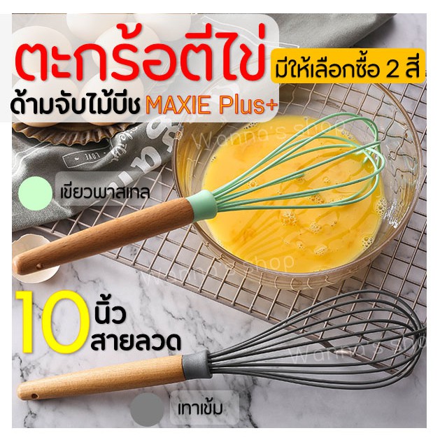 🔥ส่งฟรี🔥 ตะกร้อตีไข่ WANNA รุ่น10นิ้ว 10เส้นลวดพร้อมด้ามจับไม้บีชน้ำหนักเบา มีให้เลือกซื้อ 2 สี ตะกร้อตีแป้ง ตะกร้อตีมือ