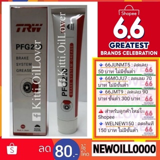 TRW brake system grease PFG210 จาระบีเบรกกันดัง 50 g Made in Japan จารบี จาระบี เบรค เบรก