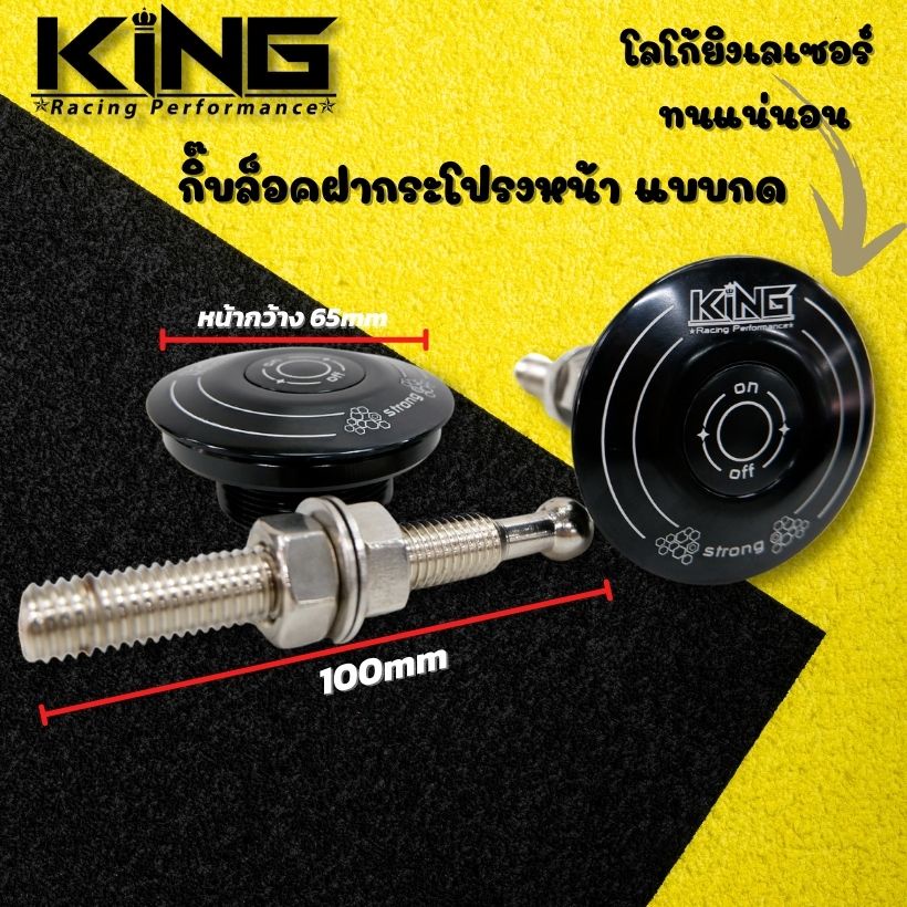 กิ๊บล็อคฝากระโปรงหน้า แบบกด KING ขายเป็นคู่ ล็อคแน่น แข็งแรง ทนทาน คุณภาพดี วัสดุทำมาจากอลูมิเนียม