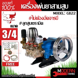 GOLDBULL ปั๊มพ่นยาสามสูบ ขนาด 3/4" (6หุน)  รุ่น GB22 ลูกสูบเซรามิก พร้อมหม้อลมแรงดัน ปั้มสามสูบ เครื่องพ่นยาสามสูบ