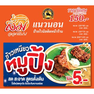 ป้ายไวนิล ข้าวเหนียวหมูปิ้ง แนวนอนราคาถูก