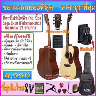 ชุดกีตาร์โปร่งไฟฟ้า Saga D-10 + ปิ๊คอัพมีให้เลือก 2 แบบพร้อมกระเป๋าซอฟเคส+รายการตามภาพ+เซ็ตอัพฟรี