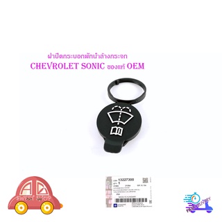 ฝาปิดกระป๋องพักน้ำล้างกระจก ฝาปิด พักน้ำฉีดกระจก chevrolet sonic ของแท้ ห้าง ศูนย์ OEM มีบริการเก็บเงินปลายทาง