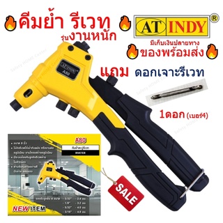 AT INDY 8 Inch. Hand Reveter คีมย้ำตะปูรีเวท 8นิ้ว A80 แถม ดอกเจาะรีเวท 1ดอก เบอร์4