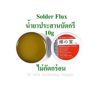 น้ำยาประสาน บัดกรี Solder Flux 10g ไม่กัดกร่อน