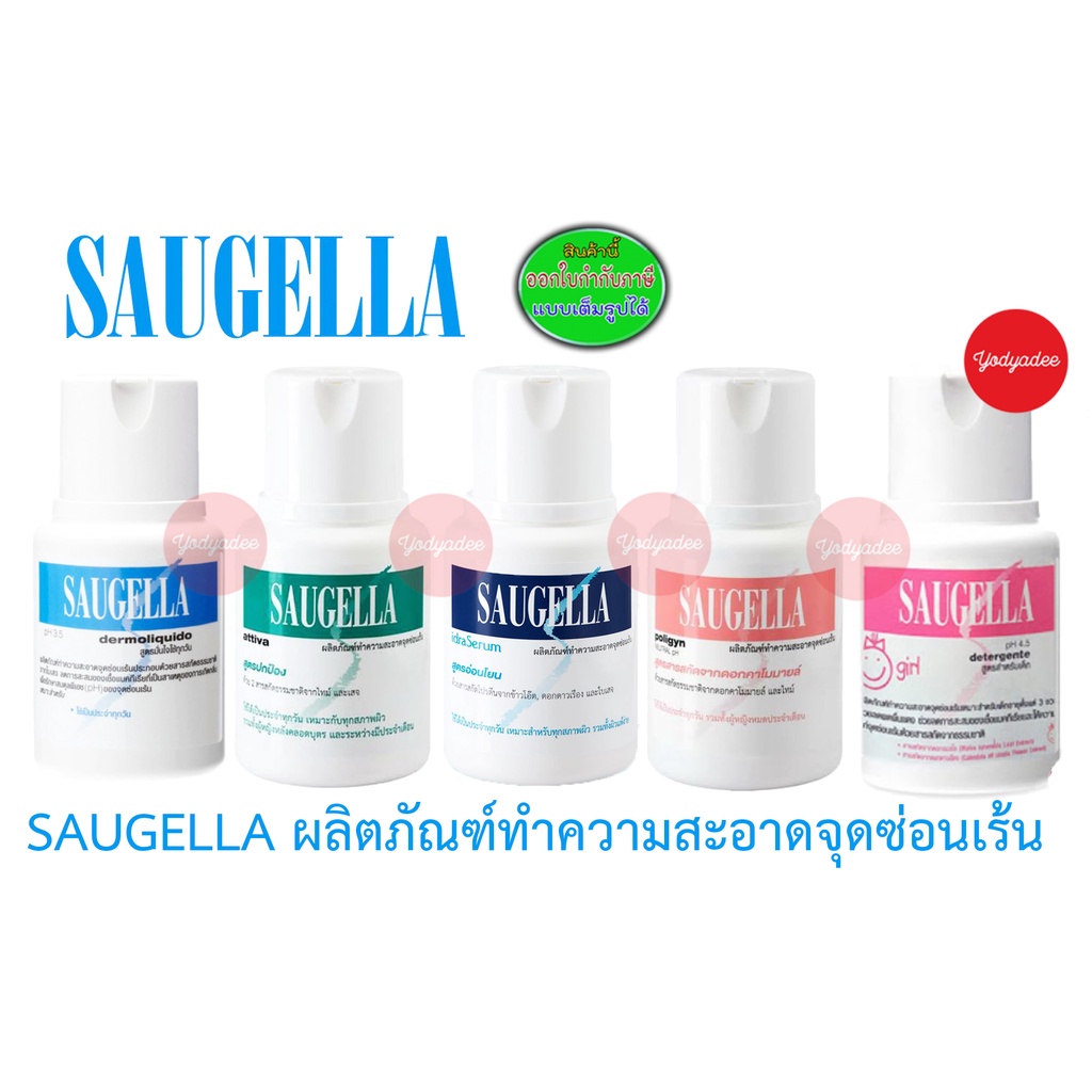 SAUGELLA ผลิตภัณฑ์ทำความสะอาดจุดซ่อนเร้น (รบกวนดูวันหมดอายุในรายละเอียดสินค้าด้วยครับ)