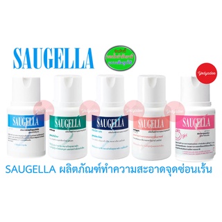 SAUGELLA  ผลิตภัณฑ์ทำความสะอาดจุดซ่อนเร้น (รบกวนดูวันหมดอายุในรายละเอียดสินค้าด้วยครับ)