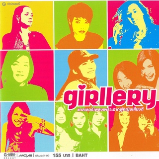 CD Audio คุณภาพสูง เพลงไทย Girllery 2548  (บันทึกจาก Flac File จึงได้คุณภาพเสียง 100%)