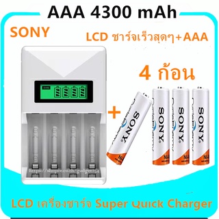 LCD เครื่องชาร์จ Super Quick Charger + Sony ถ่านชาร์จ AAA 4300 mAh NIMH Rechargeable Battery 4 ก้อน