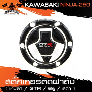 สติ๊กเกอร์ติดฝาถังน้ำมัน สติ๊กเกอร์ติดฝาถัง เคฟล่าดำ KAWASAKI NINJA 250 (6รู) ของแต่งรถ มอไซค์ อะไหล่รถมอเตอร์ไซค์