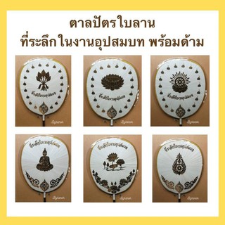 ตาลปัตรใบลาน งานที่ระลึกในงานอุปสมบท (งานบวช)​ พร้อมด้าม