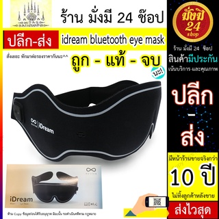 Rester iDream ผ้าปิดตาบลูทูธ Bluetooth Eye Mask iDream Rester ผ้าปิดตาบลูทูธ ไอดรีม Bluetooth Eye Mask iDream