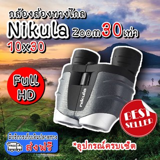 (ส่งฟรี) กล้องส่องทางไกล 1000 เมตร nikula zoom 10x30 เท่า กล้องเดินป่า กล้องส่องนก HD (x1 ชิ้น)