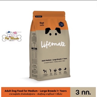 3kg. Lifemateรสเนื้อ อาหารสุนัขโต สำหรับพันธุ์กลาง - พันธุ์ใหญ่ อายุตั้งแต่ 1 ปีขึ้นไป Beef