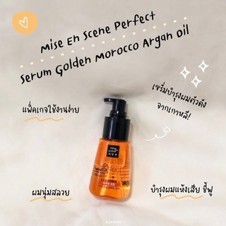 (ของแท้ 100%) Mise En Scene Perfect Serum Golden Morocco Argan Oil 80ml เซรั่มซ่อมผมเสีย อันดับ 1 จากเกาหลี เซรั่มใส่ผมต