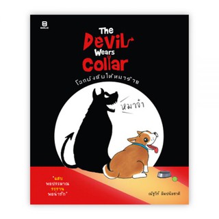 โลกบังคับให้หมาร้าย : THE DEVIL WEARS COLLAR : ณัฐวีร์ ลิมปนิลชาติ : Banlue Books