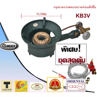 Gmax(ชุดสุดคุ้ม) เตา KB3 วาลว์ทองเหลืองพร้อมชุดอุปกรณ์ เตาขนาดเล็ก สำหรับทำขนมฝักบัว ไขกระทะ ขนมถังแตก รับประกัน 1 ปี