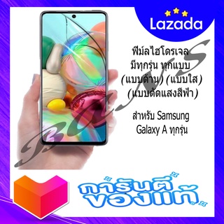 ฟิล์มไฮโดรเจลกันรอยไม่เต็มจอ สำหรับ Samsung Galaxy Aทุกรุ่น (แบบตัดแสงสีฟ้า)(แบบใส)(แบบด้าน)