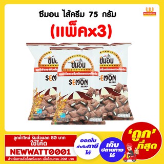 ซีมอน ไส้ครีม 75 กรัม (แพ็คx3)