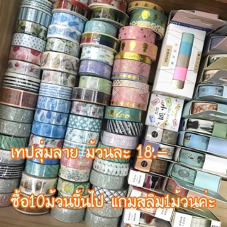 Maskingtape เทปกระดาษ ลดล้างสต๊อก