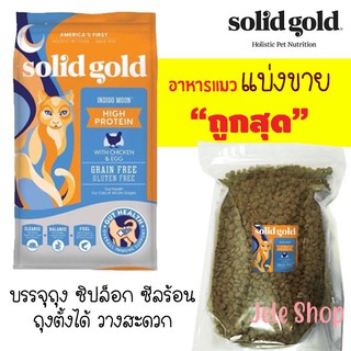 🌼แบ่งขาย🌼อาหารแมว Solid gold Indigo Moon 🌼แบ่งขาย🌼 (บรรจุถุงซิปล็อก ซีลร้อนอย่างดี วางตั้งได้)【B1】