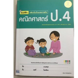 แบบฝึกเสริมเข้มทักษะและการคิด คณิตศาสตร์ ป.4 ปรับปรุงปี2560 (IDC)