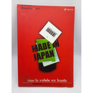 #หนังสือมือสอง#หนังสือ Made In Japan