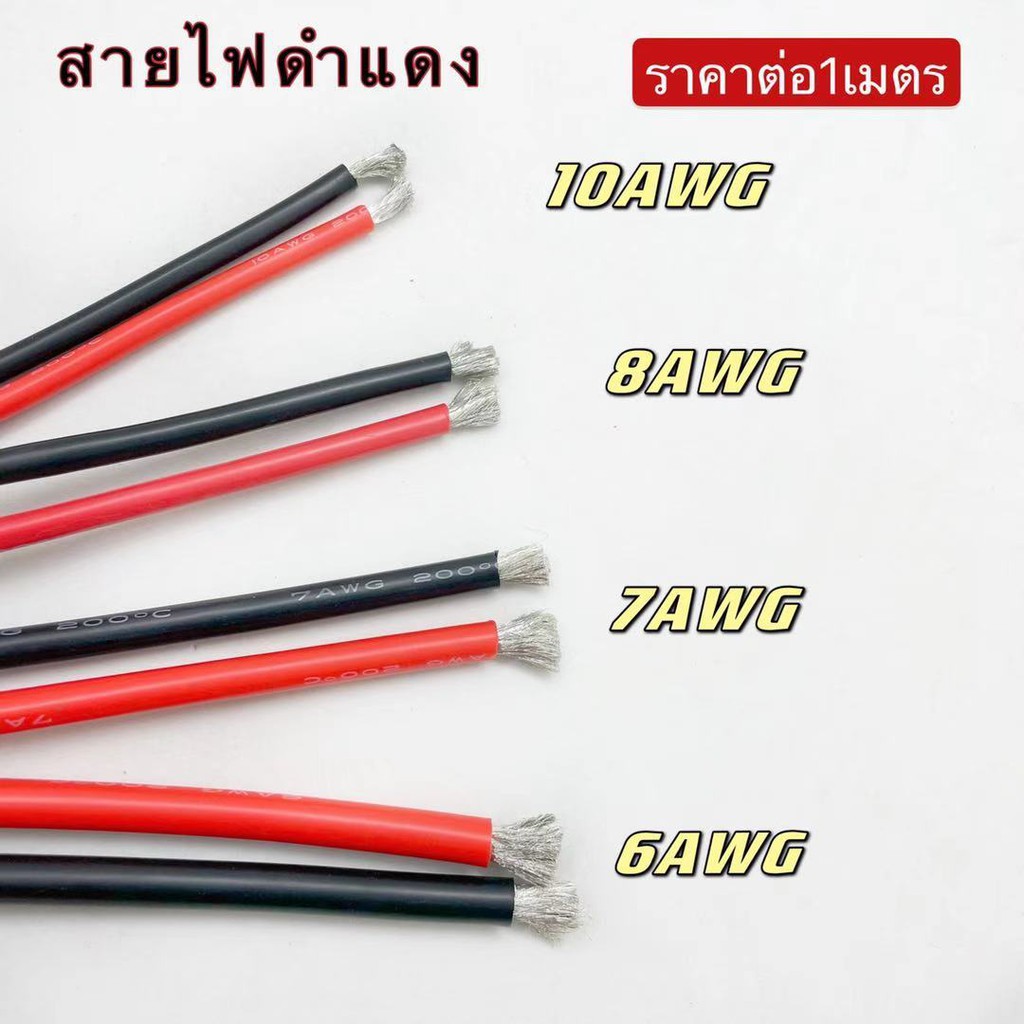 สายไฟซิลิโคน 6 AWG-12 AWG ทนความร้อนได้สูง ราตานี้ต่อ1เมตร
