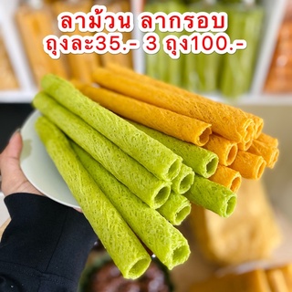 ขนมลาม้วนกรอบ ลากรอบ โปรโมชั่น 3ถุง 100บาท