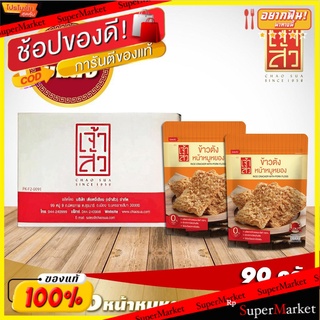 เจ้าสัว ข้าวตัง 90g.x30ถุง (ยกลัง) Chao Sua Khao Tang 90g.x30 bags (carton)