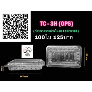 TC-3H กล่องพลาสติกใส 100 ใบ