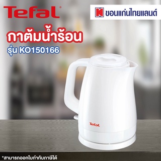 Tefal กาต้มน้ำร้อน รุ่น KO150166