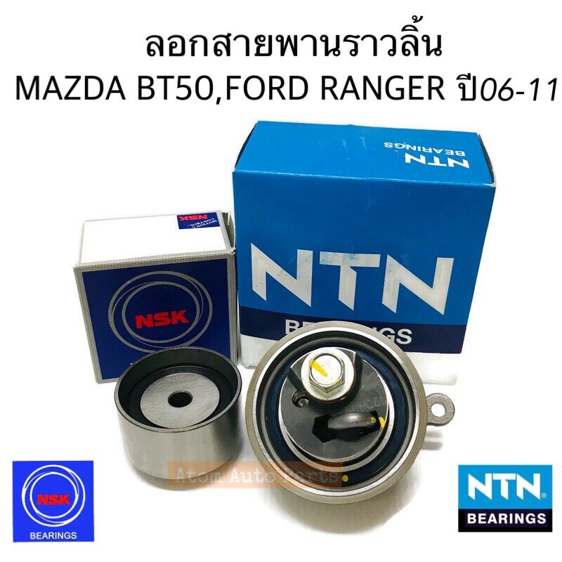 2 ตัว ลูกลอกสายพานราวลิ้น MAZDA BT50,Ford Ranger 2.5 ปี 2006-2011