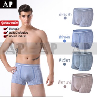 AP บ๊อกเซอร์ชาย เบาบาง ใส่สบาย ไม่อึดอัด ฟรีไซส์ เอว 28-38นิ้ว