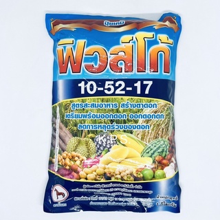 บำรุงดอก สร้างดอก ให้สมบูรณ์แข็งแรง ปุ๋ยพ่นทางใบ ฟิวส์โก้ 10-52-17 ขนาด 1 กก.