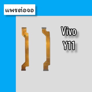 แพรต่อจอ Y11 แพรต่อจอ y11 แพรต่อหน้าจอ วาย11 แพรต่อหน้าจอ y11 แพรต่อจอ Y11 สินค้าพร้อมส่ง