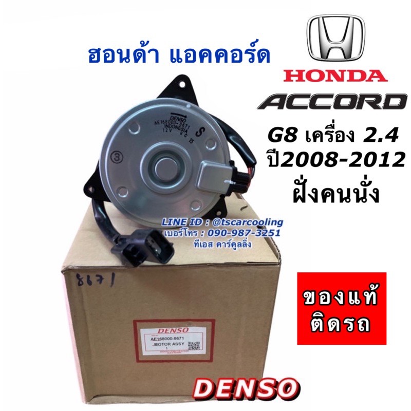 มอเตอร์พัดลม เป่าหม้อน้ำ แท้Denso แอคคอร์ด G8 เครื่อง 2.4 ปี2008-2012 ฝั่งคนนั่ง  (8670) ฮอนด้า Hond