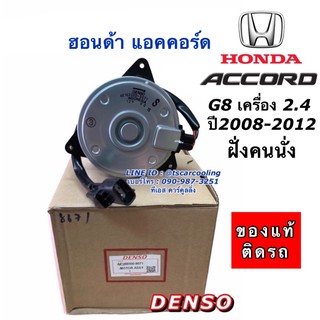 มอเตอร์พัดลม เป่าหม้อน้ำ แท้Denso แอคคอร์ด G8 เครื่อง 2.4 ปี2008-2012 ฝั่งคนนั่ง  (8670) ฮอนด้า Honda Accord G8 Y.2008