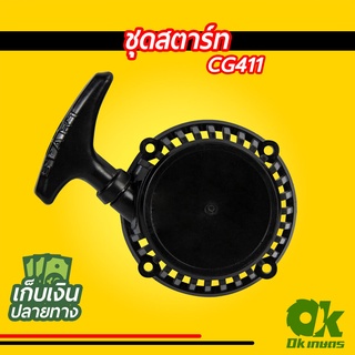 ชุดสตาร์ท เครื่องตัดหญ้า CG411 ชุดดึงสตาร์ท ชุดลานสตาร์ท