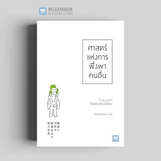 ศาสตร์แห่งการพึ่งพาคนอื่น วีเลิร์น welearn welearnbook