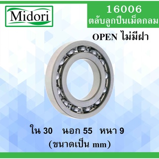 16006 ตลับลูกปืนเม็ดกลม OPEN ขนาด ใน 30 นอก 55 หนา 9 มม. (BALL BEARINGS )  16006 30x55x9 mm