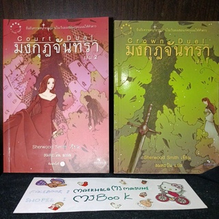 มงกุฎจันทรา Crown Duel นิยายแปล นิยายแฟนตาซี