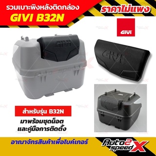 เบาะพนักพิง GIVI แท้ ใส่รุ่น B32N, GIVI42 ลิตร นั่งสบายหายห่วง