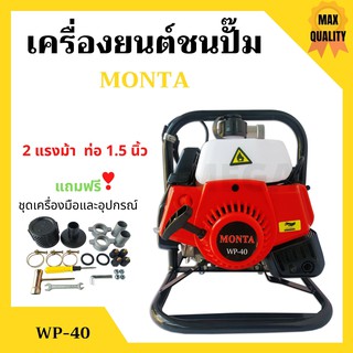 เครื่องยนต์ชนปั้ม ปั๊มน้ำแบบเครื่องยนต์ 1.5 นิ้ว 2 แรงม้า MONTA รุ่น WP-40 สินค้าใหม่ อุปกรณแถมครบชุด !!!!