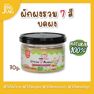 C078 ผักรวม 7 สี บดผง แบรนด์แคร์ช้อยส์ 70 ก..อาหารทารก (6 เดือน+) สูตรธรรมชาติ ไม่ปรุงแต่ง อาหารเสริมทารก บดผง ลูกน้อย