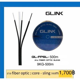 สายไฟเบอร์ออฟติก  2 CORE ม้วน 500 เมตร / (มีสลิง) GLink