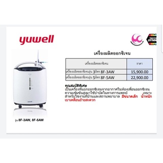 เครื่องผลิตออกซิเจน Yuwell ของแท้ รุ่น 3 ลิตรและ 5 ลิตร